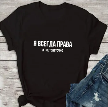 Moterų Marškinėliai 2019 Mados Moterų marškinėliai rusijos Užrašai aš ESU VISADA TEISUS #, BET TAI NĖRA TIKSLIAI Summer Tee Viršų