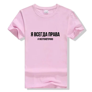 Moterų Marškinėliai 2019 Mados Moterų marškinėliai rusijos Užrašai aš ESU VISADA TEISUS #, BET TAI NĖRA TIKSLIAI Summer Tee Viršų